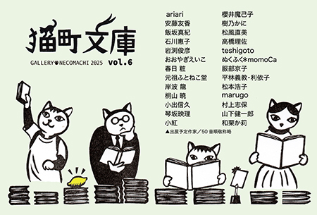 企画グループ展「猫町文庫vol.6」