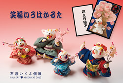 石渡いくよ個展 笑福いろはかるた