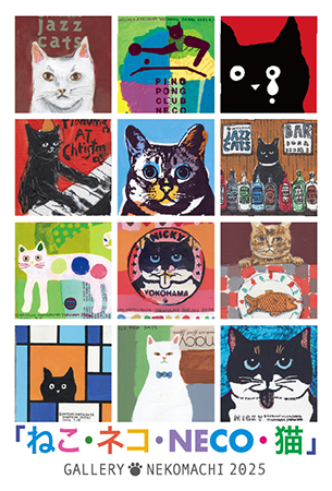 松下カツミ展「ねこ・ネコ・NECO・猫」