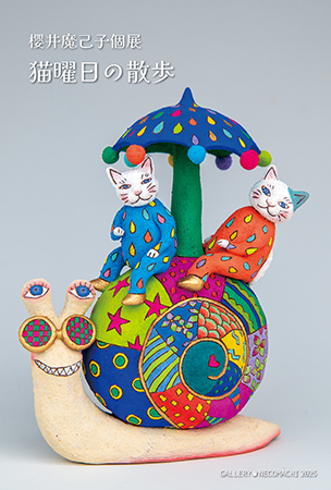 櫻井魔己子展「猫曜日の散歩」