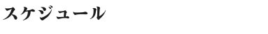 スケジュール