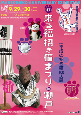 来る福招き猫まつりin瀬戸