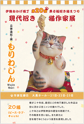 現代招き猫作家展