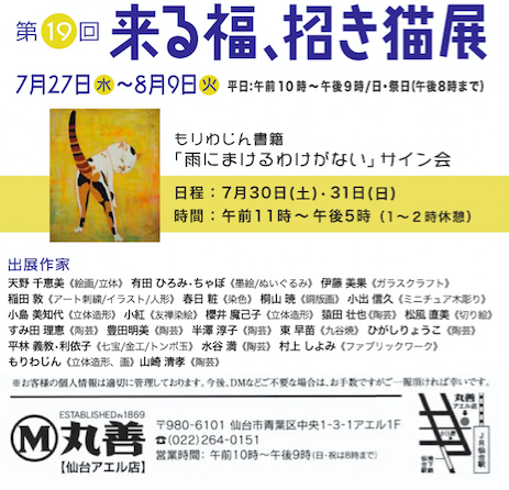 第19回「来る福、招き猫展」《仙台》