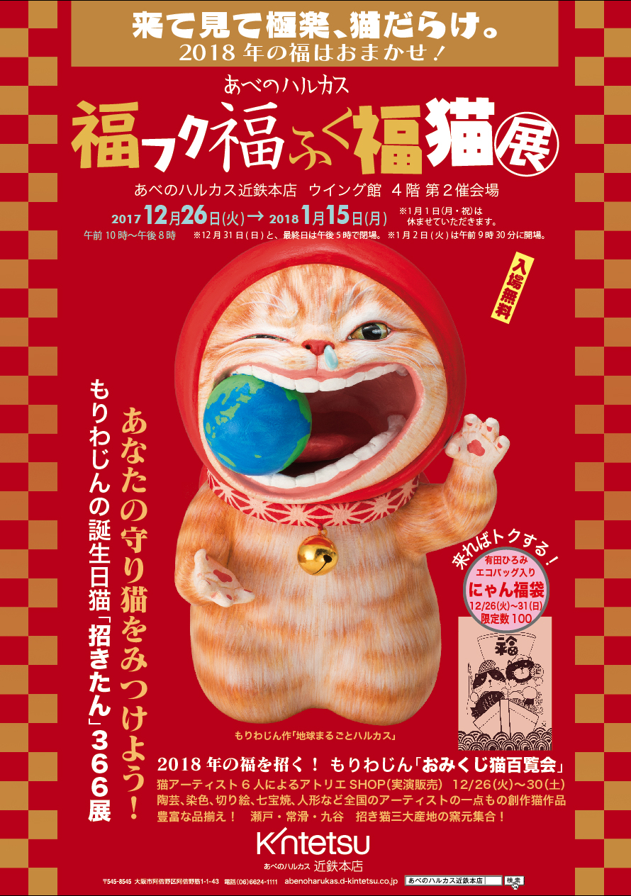 あべのハルカス近鉄本店「福フク福ふく福猫展!!」