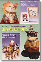 第１２回「来る福、招き猫展」