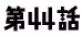 ��1�b