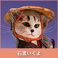 石渡いくよ