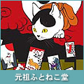 元祖ふとねこ堂