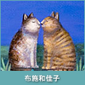 布施和佳子