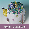 東早苗：九谷さなぼ
