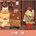 小嶋伸