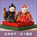 松本浩子：百々猫堂