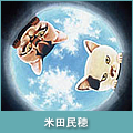 米田民穂