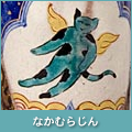 なｋむらじん