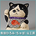 有田ひろみ・ちゃぼ：Ｑ工房