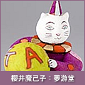 櫻井魔己子：夢游堂