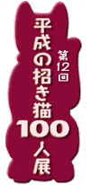 ��12�񕽐��̏����L100�l�W