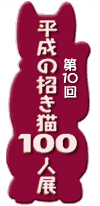 ��10�񕽐��̏����L100�l�W
