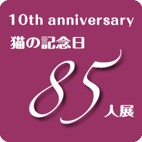 �M�������[�L��10���N�L�O���ʊ��W�u�L�̋L�O��85�l�W�v