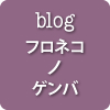 �Î��^�W����̏��u���O�u�t���l�R�m�Q���o�v