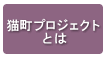 猫町プロジェクトとは