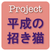 平成の招き猫