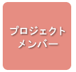 プロジェクトメンバー