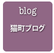 blog猫町ブログ
