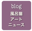 blog 風呂猫アートニュース