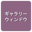 ギャラリーウィンドウ