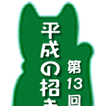 第12回平成の招き猫100人展