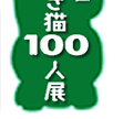 第12回平成の招き猫100人展